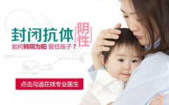 封闭性抗体不孕是怎么回事？