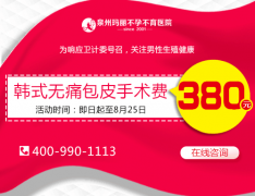 韩式包皮手术费380元，每天仅限10个