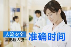 做人流的最佳时间