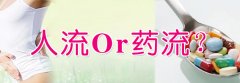 药流和人流哪个伤害小